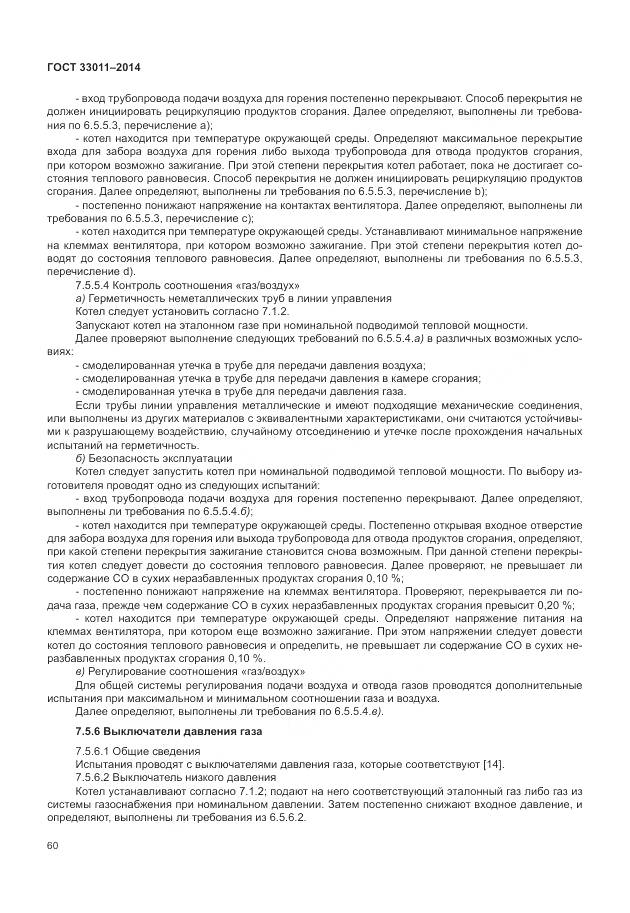 ГОСТ 33011-2014, страница 65