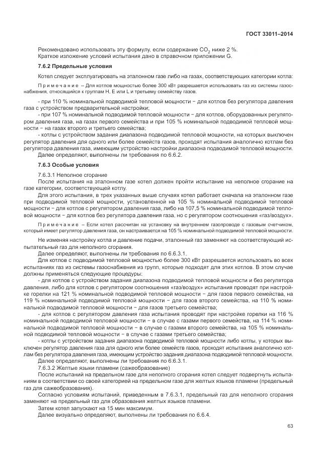 ГОСТ 33011-2014, страница 68