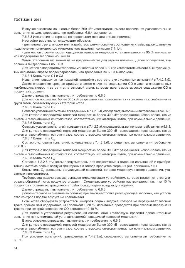 ГОСТ 33011-2014, страница 69