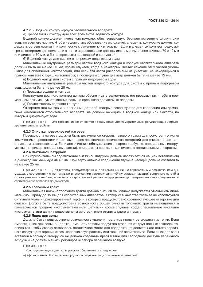 ГОСТ 33013-2014, страница 13