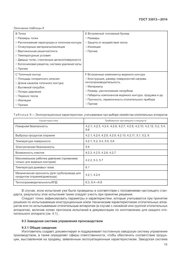 ГОСТ 33013-2014, страница 23