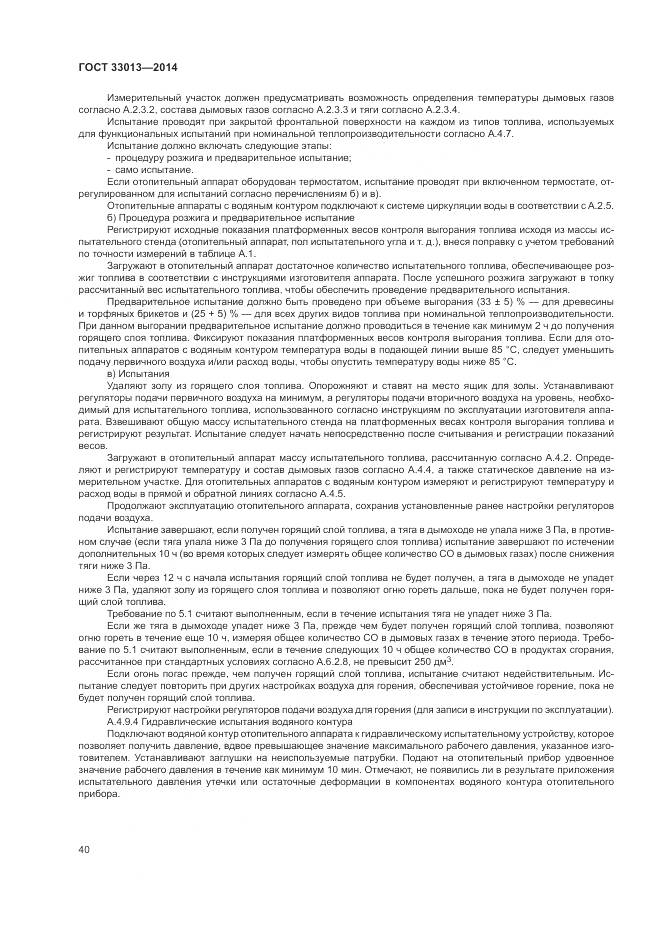 ГОСТ 33013-2014, страница 44