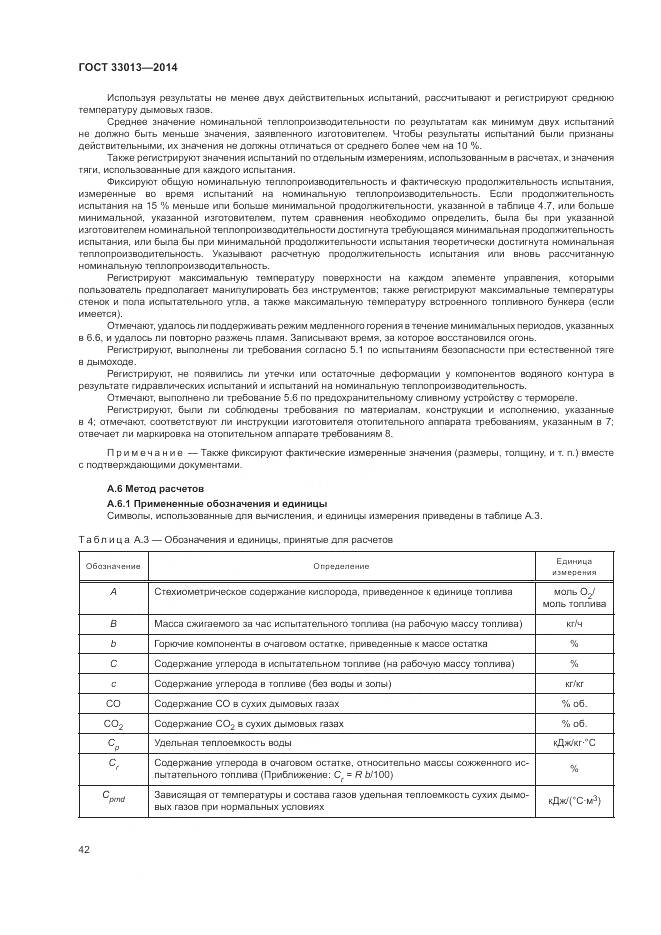 ГОСТ 33013-2014, страница 46