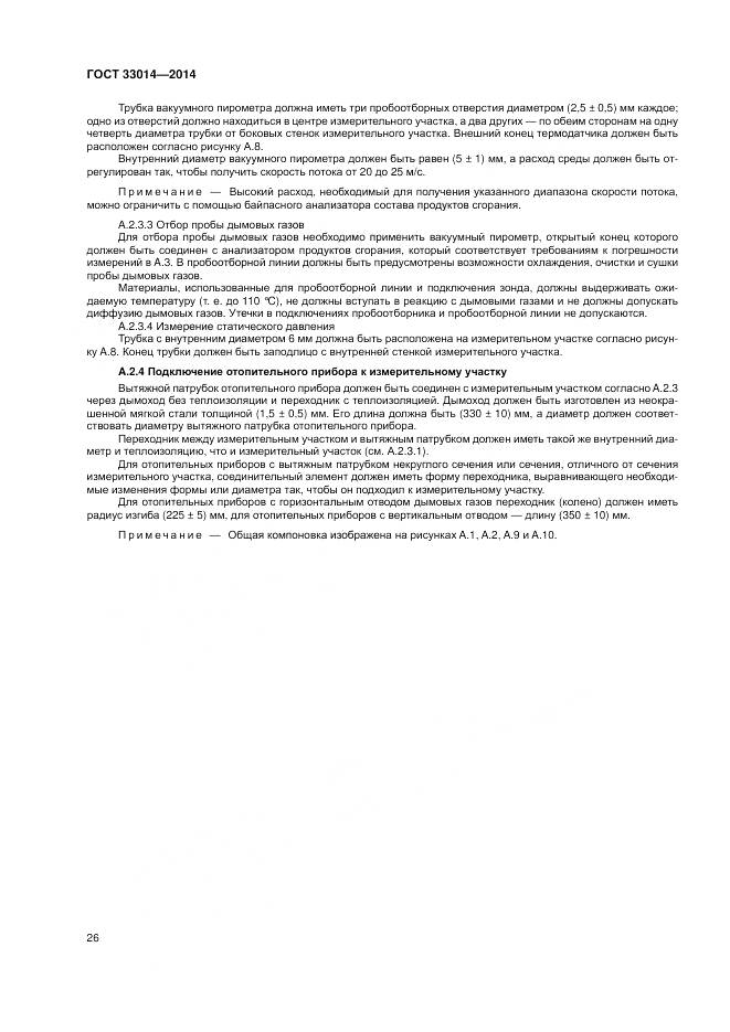 ГОСТ 33014-2014, страница 30