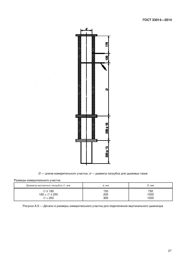 ГОСТ 33014-2014, страница 31