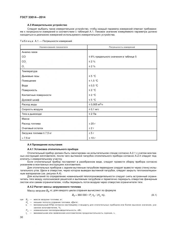 ГОСТ 33014-2014, страница 34