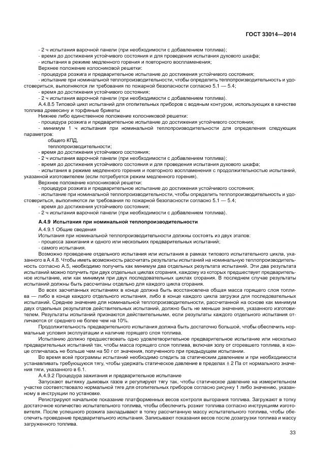 ГОСТ 33014-2014, страница 37