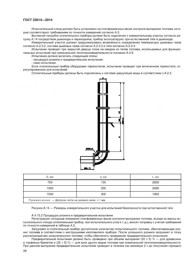 ГОСТ 33014-2014, страница 42