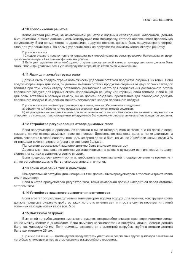 ГОСТ 33015-2014, страница 13