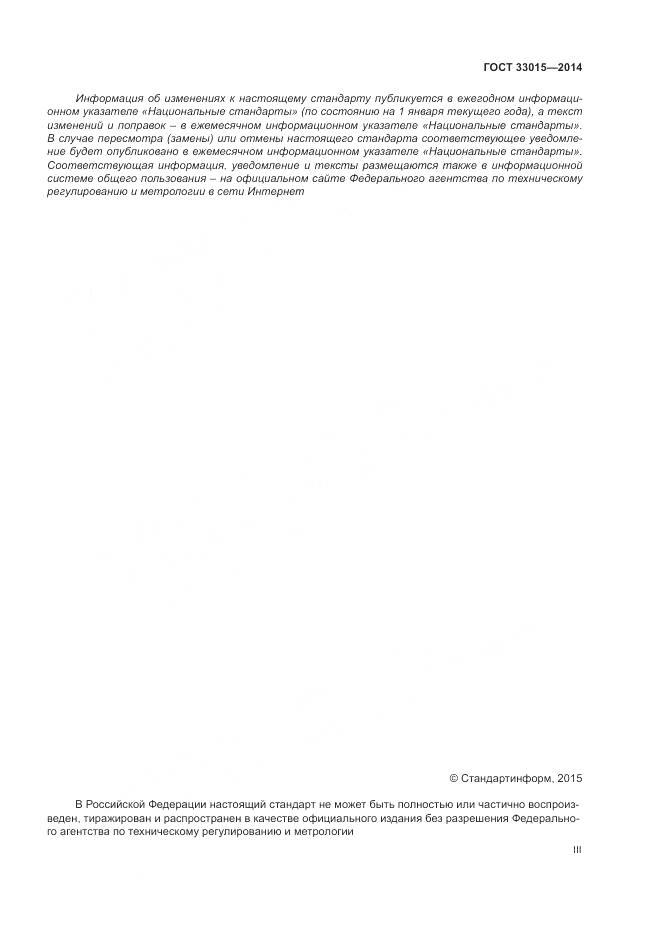 ГОСТ 33015-2014, страница 3