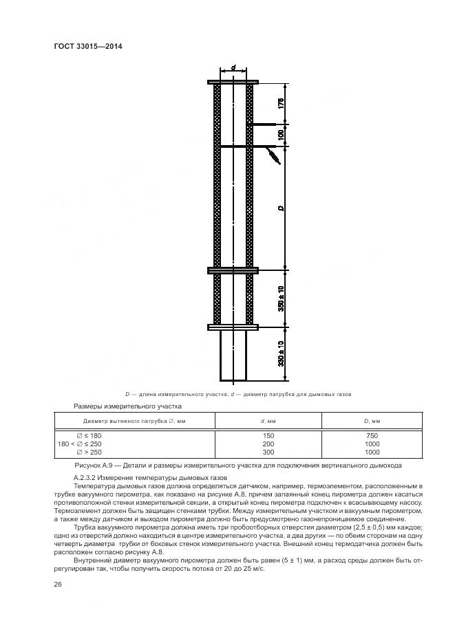ГОСТ 33015-2014, страница 30