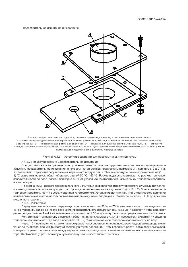 ГОСТ 33015-2014, страница 37
