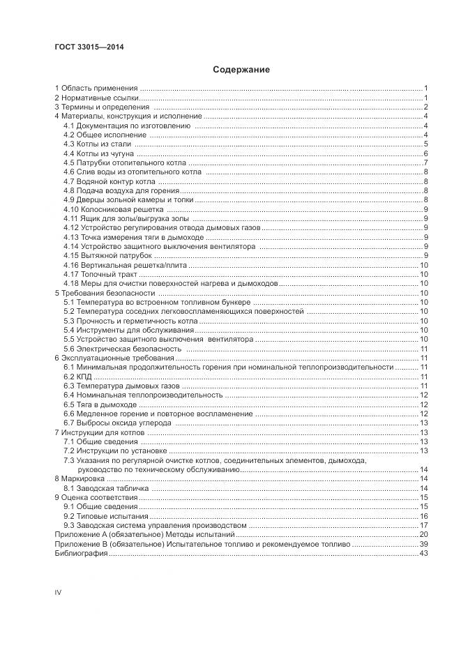 ГОСТ 33015-2014, страница 4