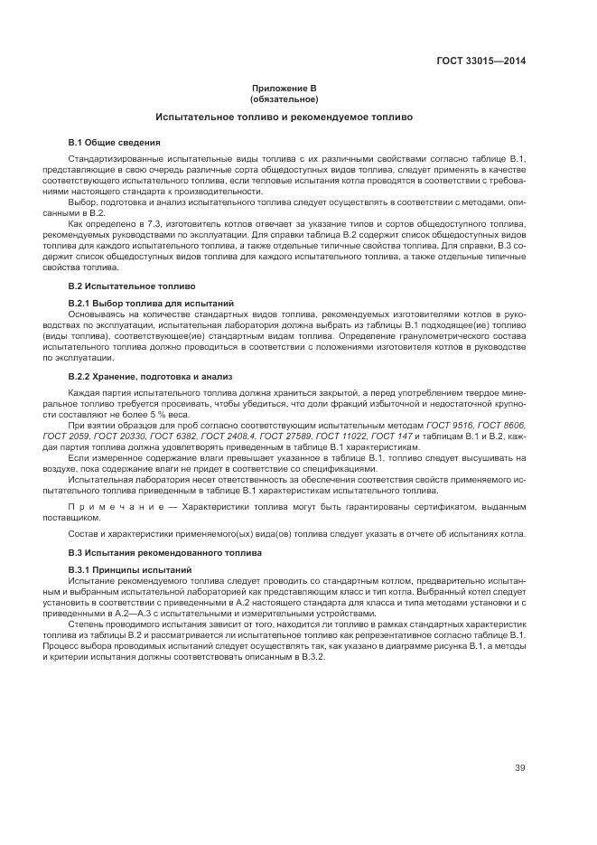 ГОСТ 33015-2014, страница 43