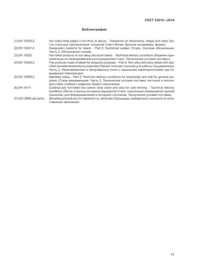 ГОСТ 33015-2014, страница 47