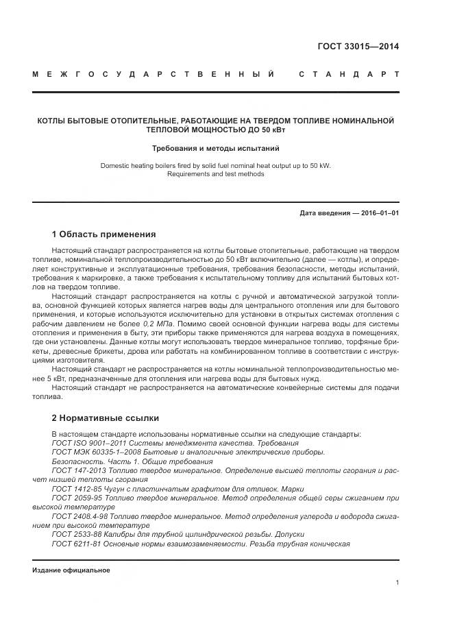 ГОСТ 33015-2014, страница 5