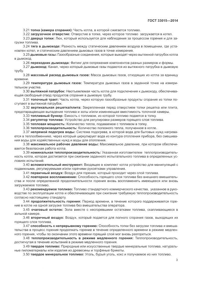 ГОСТ 33015-2014, страница 7