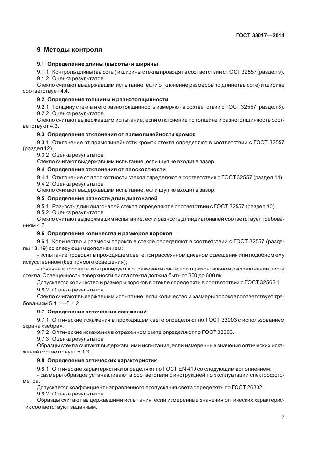 ГОСТ 33017-2014, страница 11