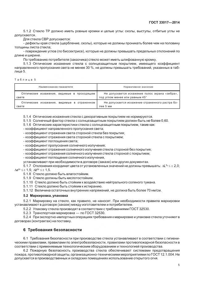 ГОСТ 33017-2014, страница 9