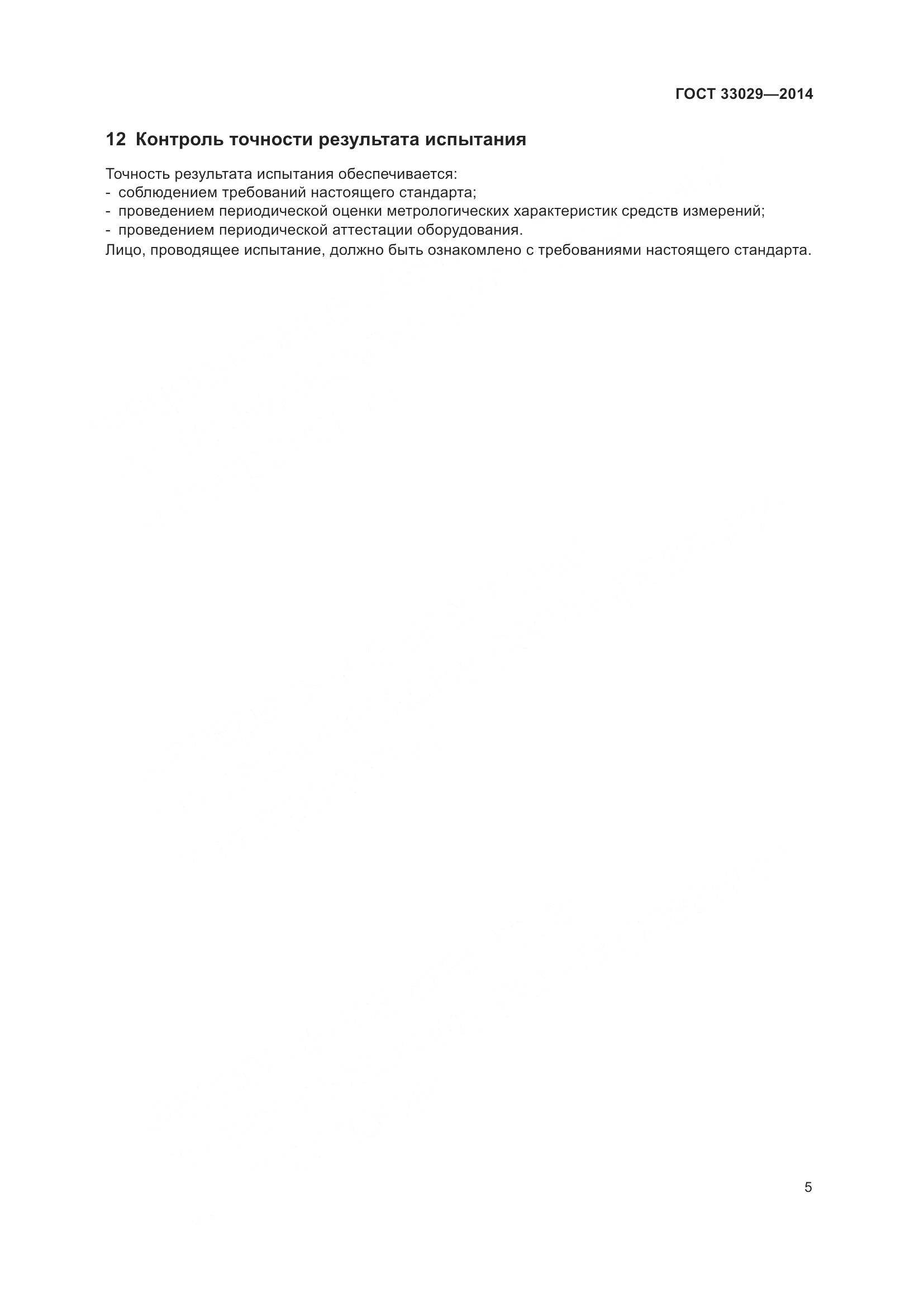ГОСТ 33029-2014, страница 9