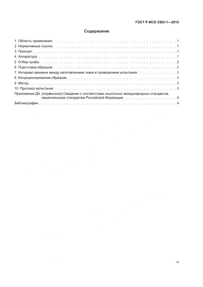 ГОСТ Р ИСО 3303-1-2015, страница 3