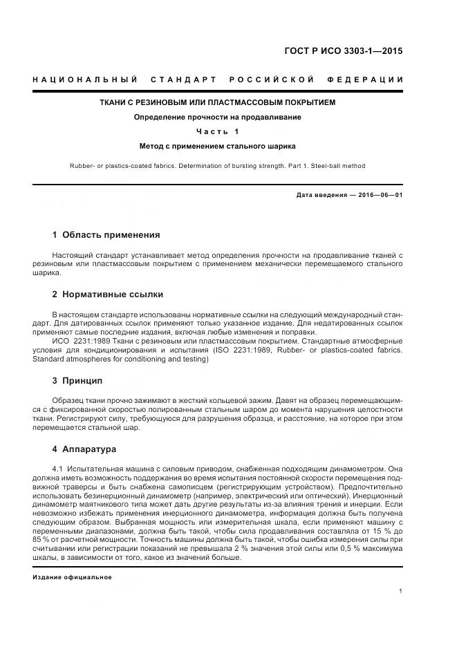 ГОСТ Р ИСО 3303-1-2015, страница 5