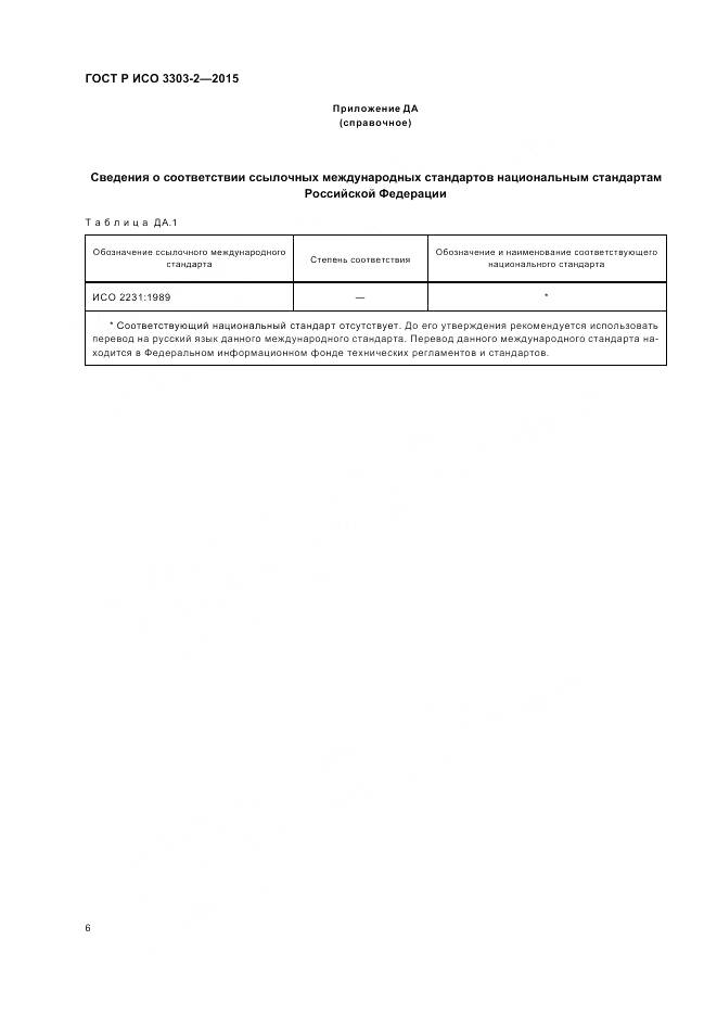 ГОСТ Р ИСО 3303-2-2015, страница 10