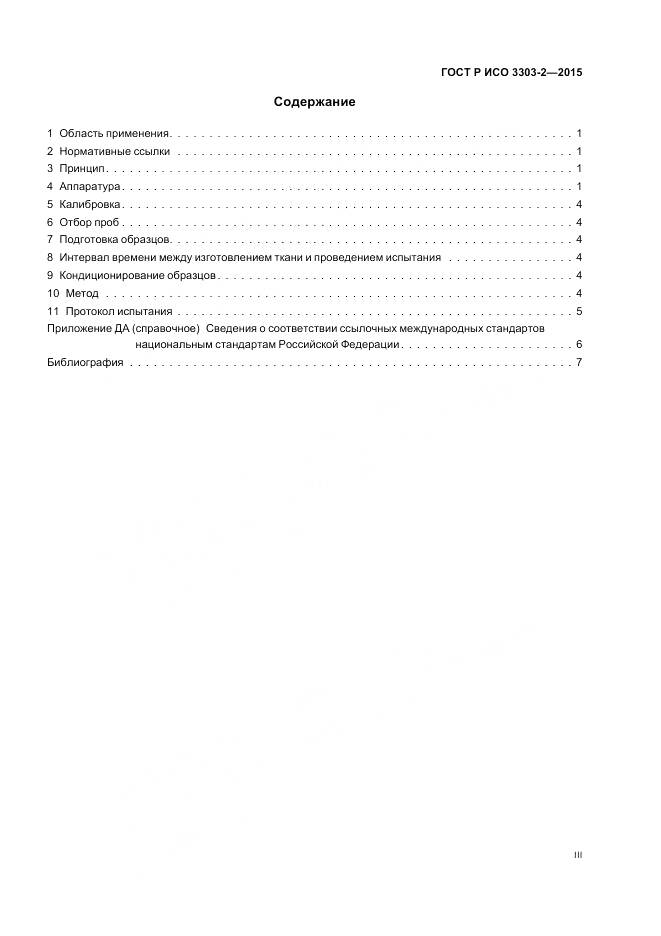 ГОСТ Р ИСО 3303-2-2015, страница 3