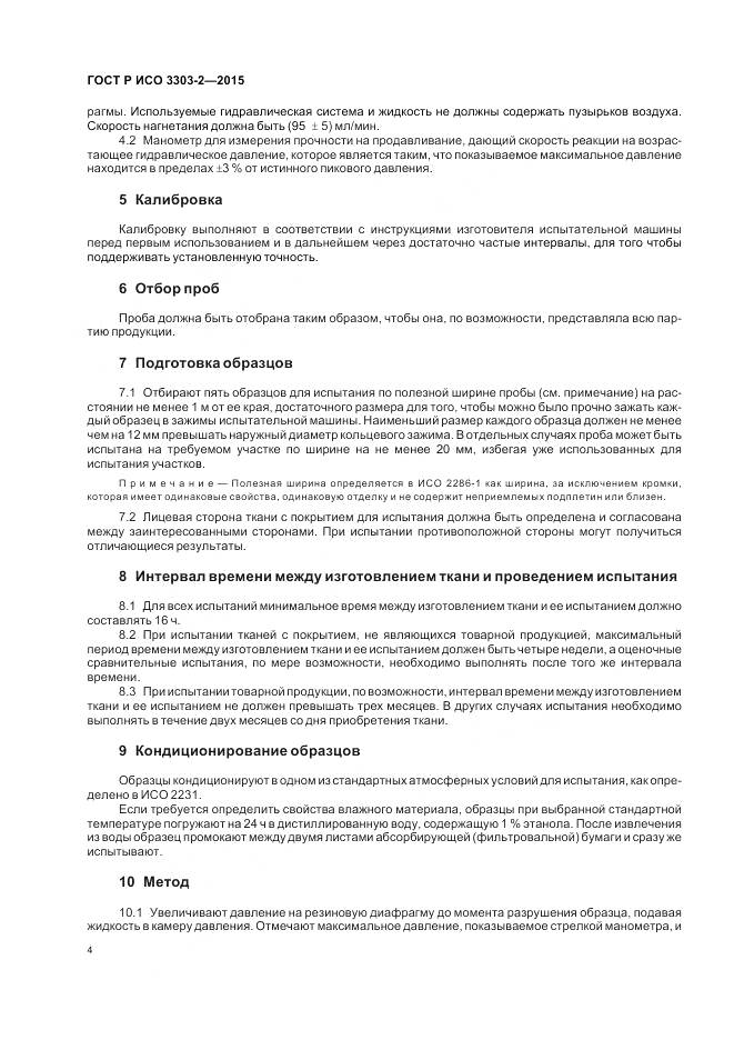 ГОСТ Р ИСО 3303-2-2015, страница 8
