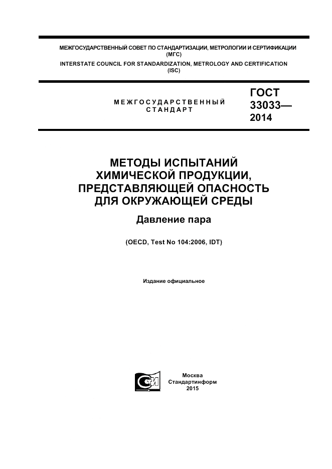 ГОСТ 33033-2014, страница 1