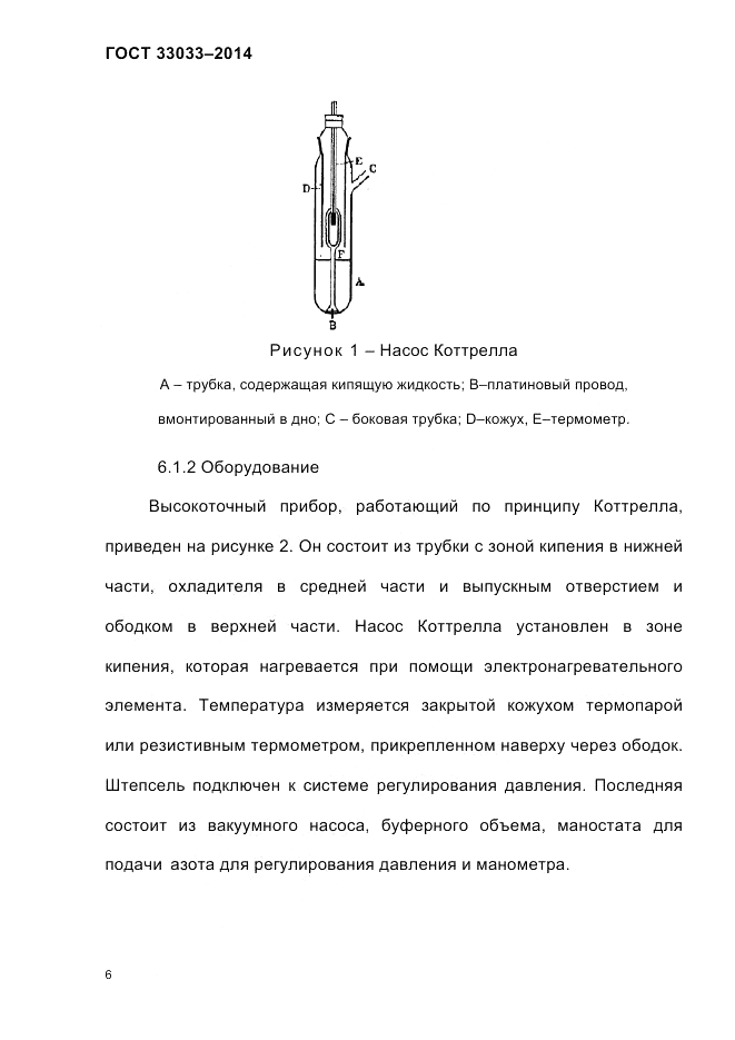 ГОСТ 33033-2014, страница 12