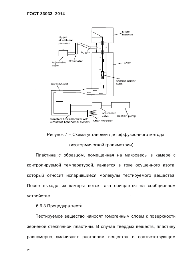 ГОСТ 33033-2014, страница 26