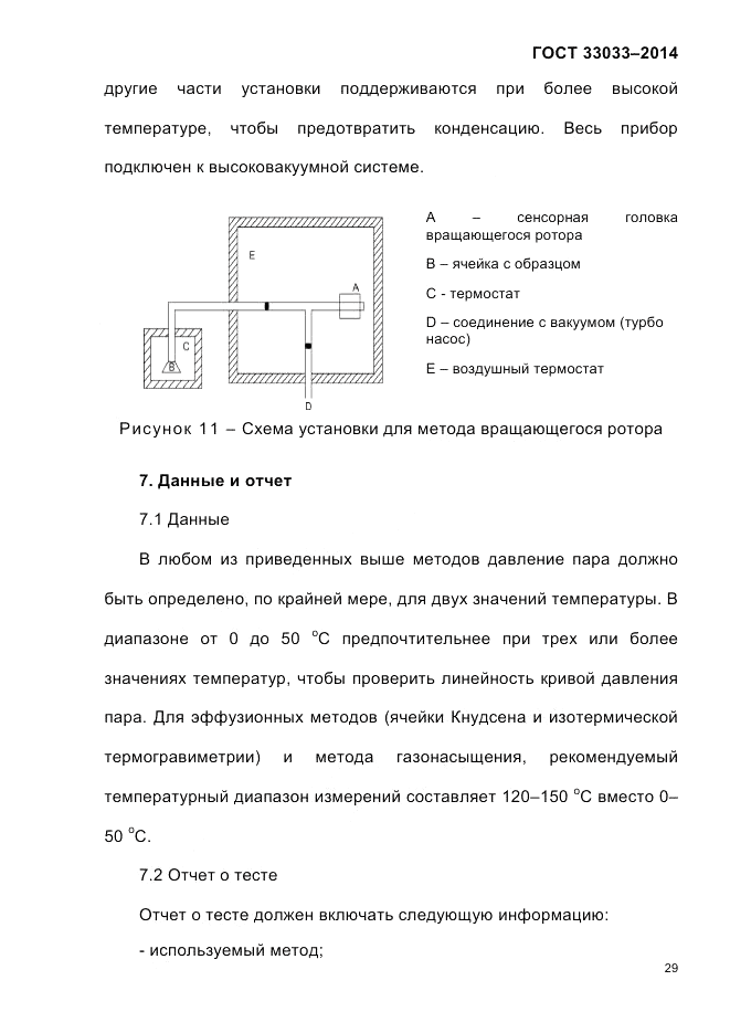 ГОСТ 33033-2014, страница 35