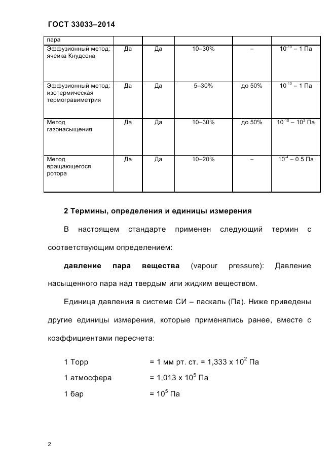 ГОСТ 33033-2014, страница 8