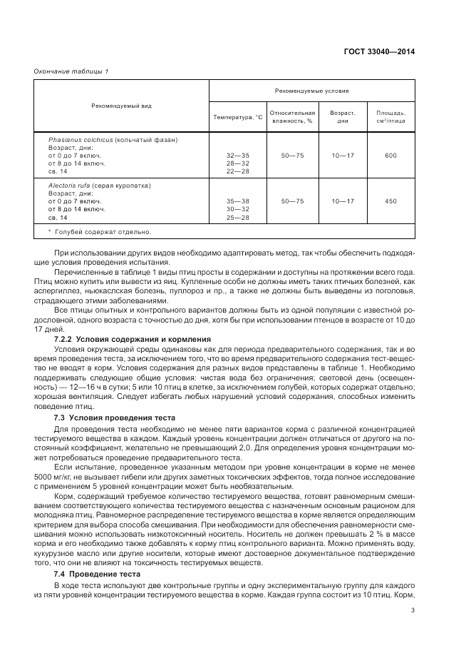 ГОСТ 33040-2014, страница 7