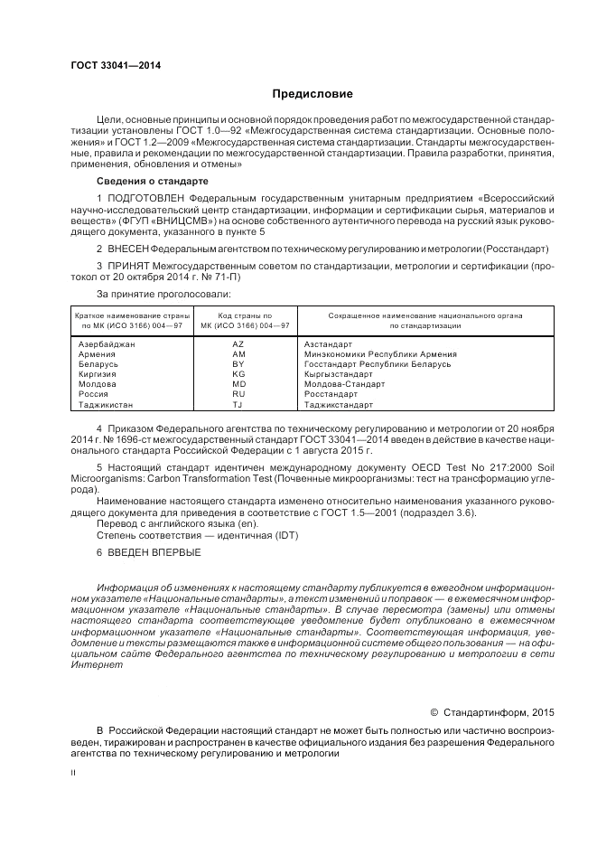 ГОСТ 33041-2014, страница 2