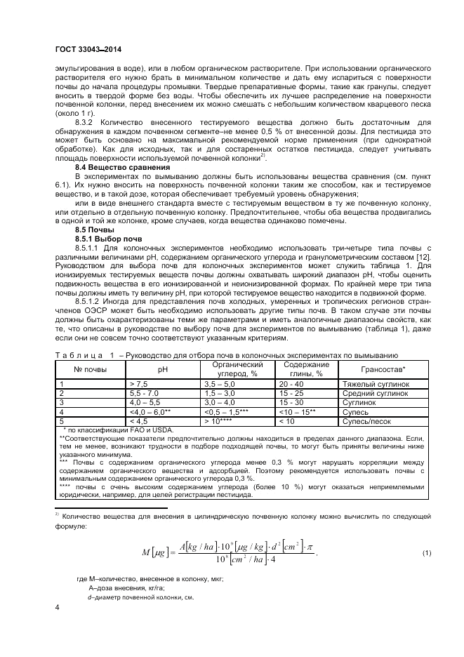 ГОСТ 33043-2014, страница 8