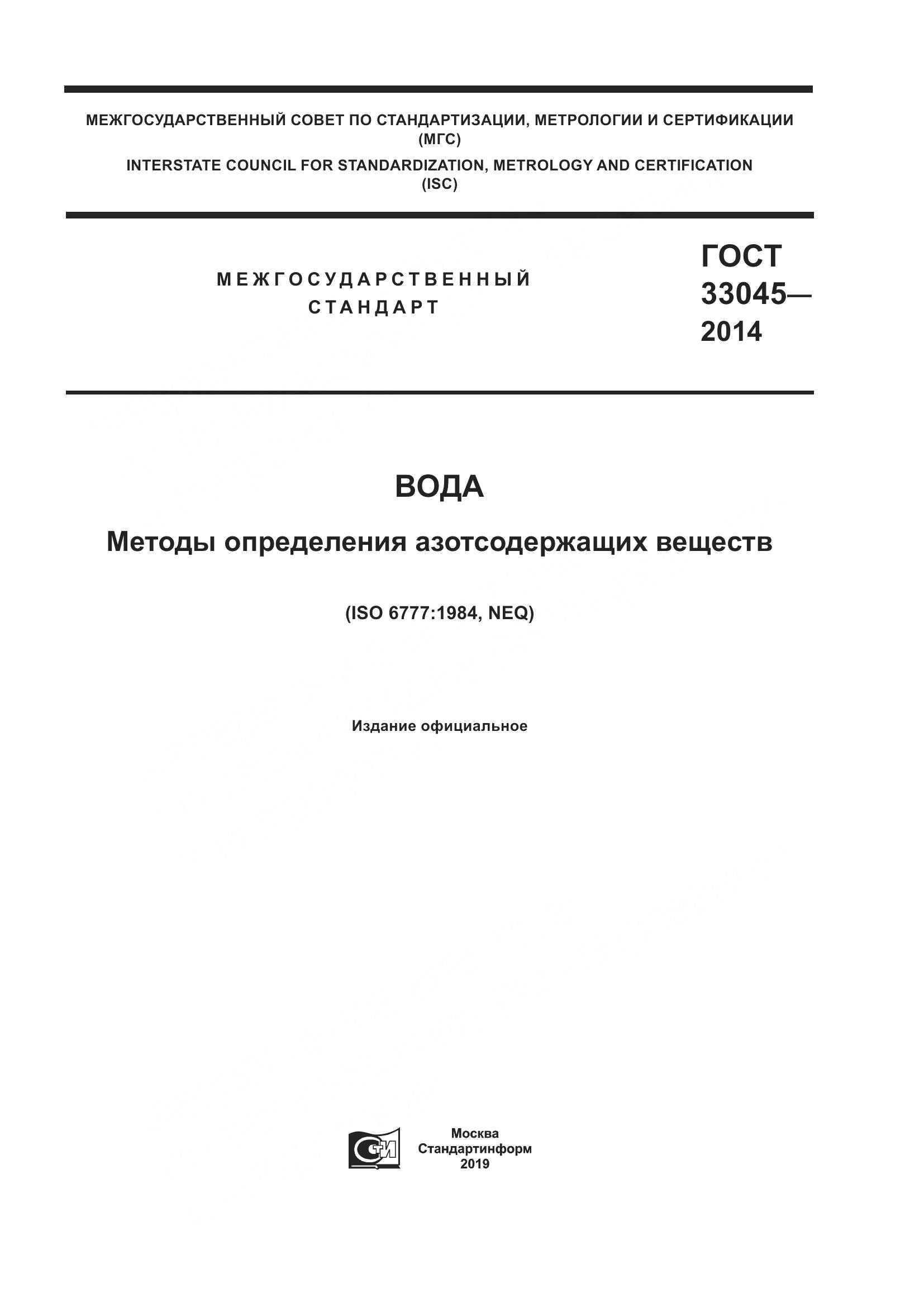 ГОСТ 33045-2014, страница 1