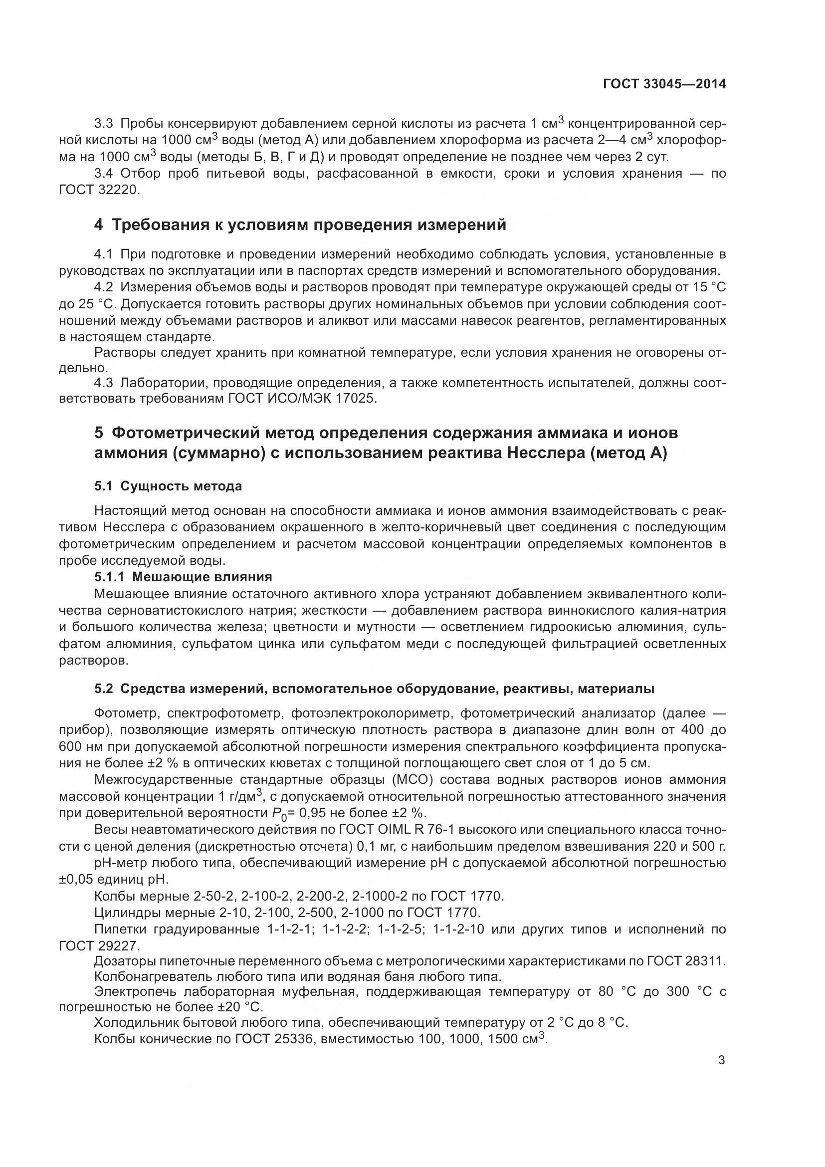 ГОСТ 33045-2014, страница 10