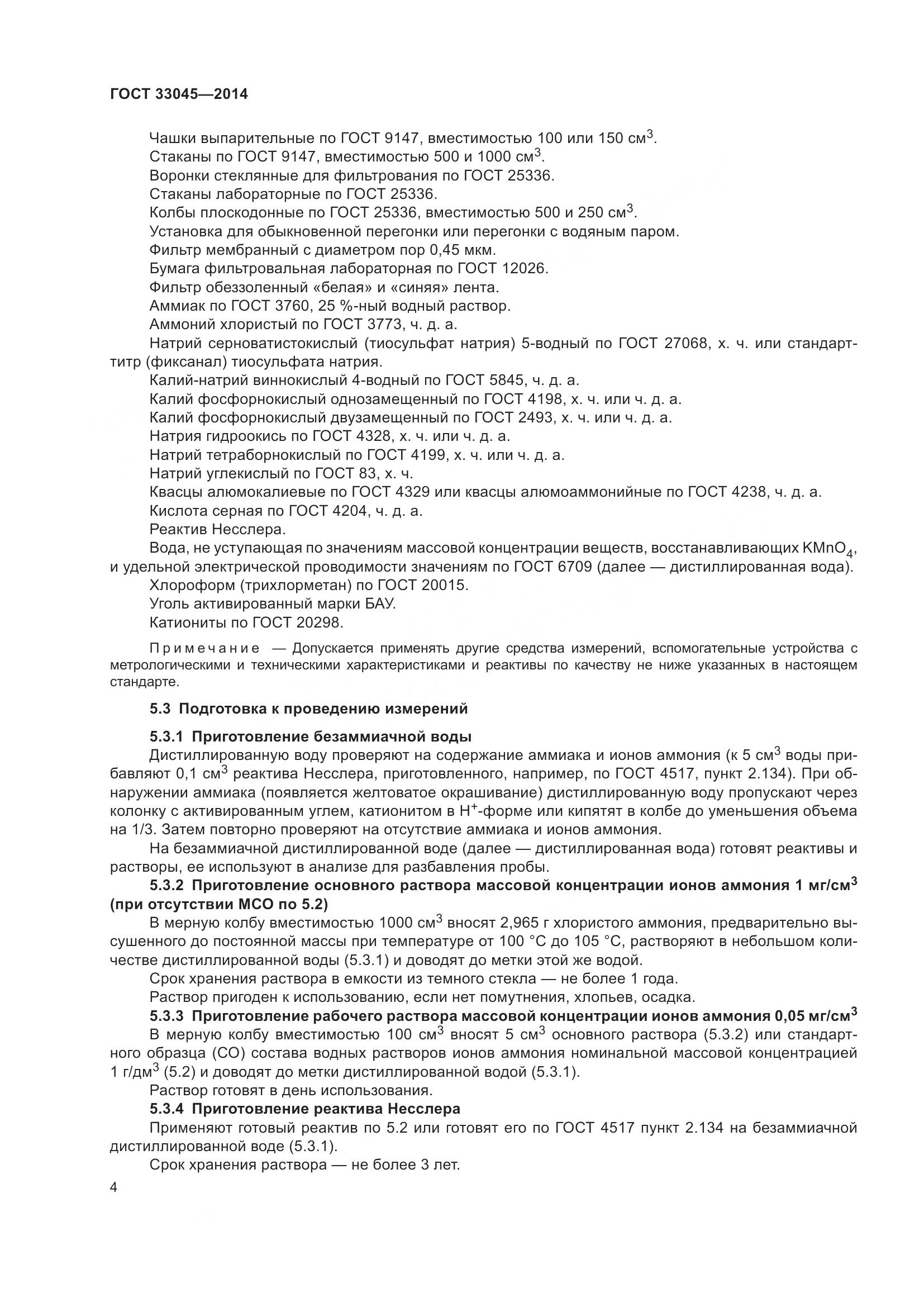 ГОСТ 33045-2014, страница 11