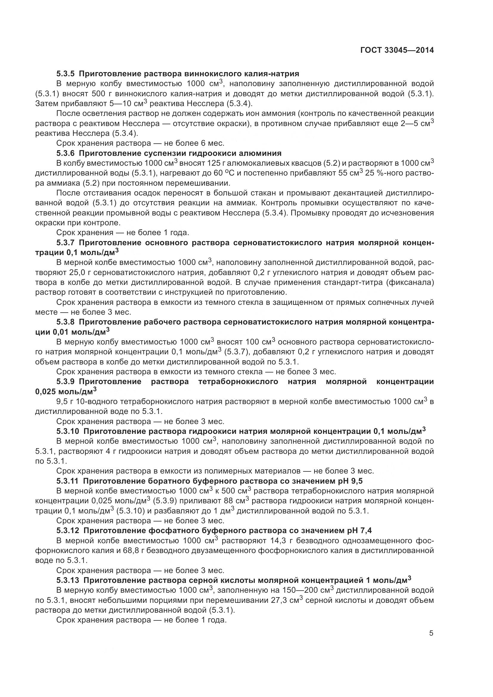 ГОСТ 33045-2014, страница 12