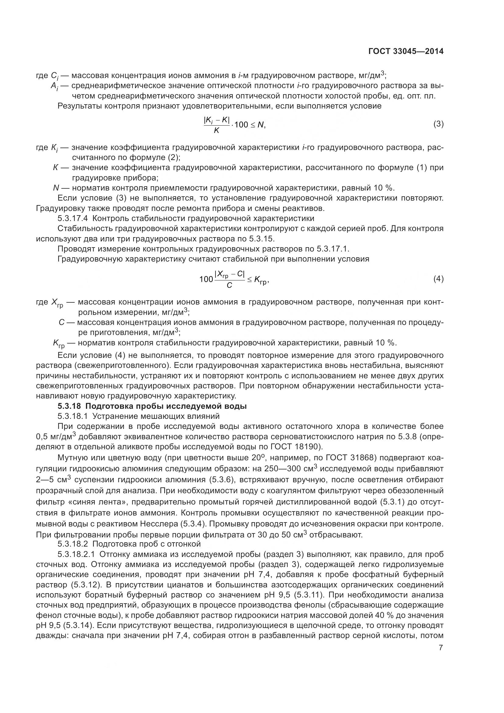 ГОСТ 33045-2014, страница 14