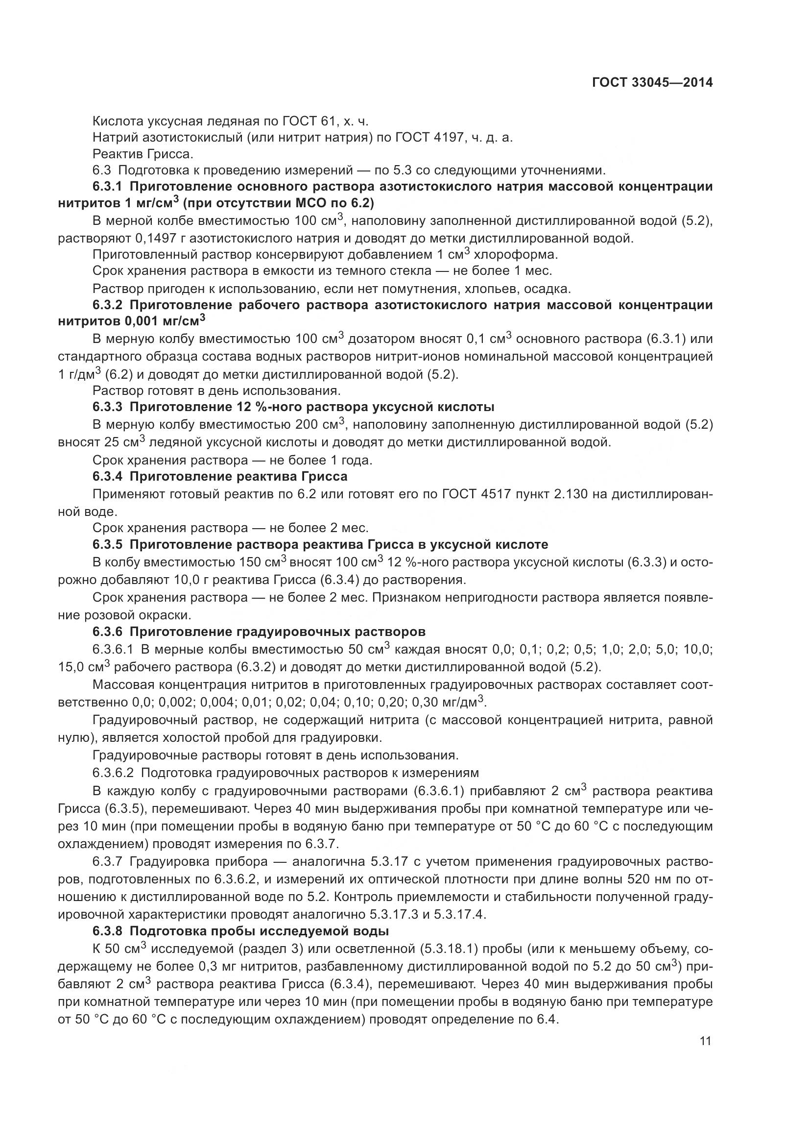 ГОСТ 33045-2014, страница 18