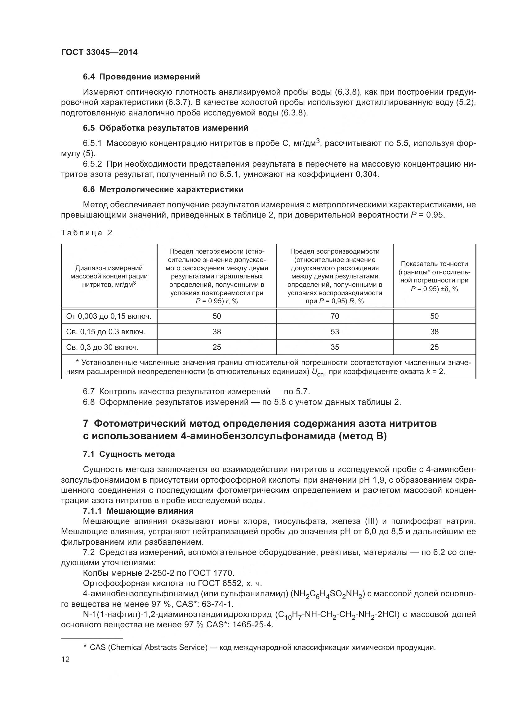 ГОСТ 33045-2014, страница 19