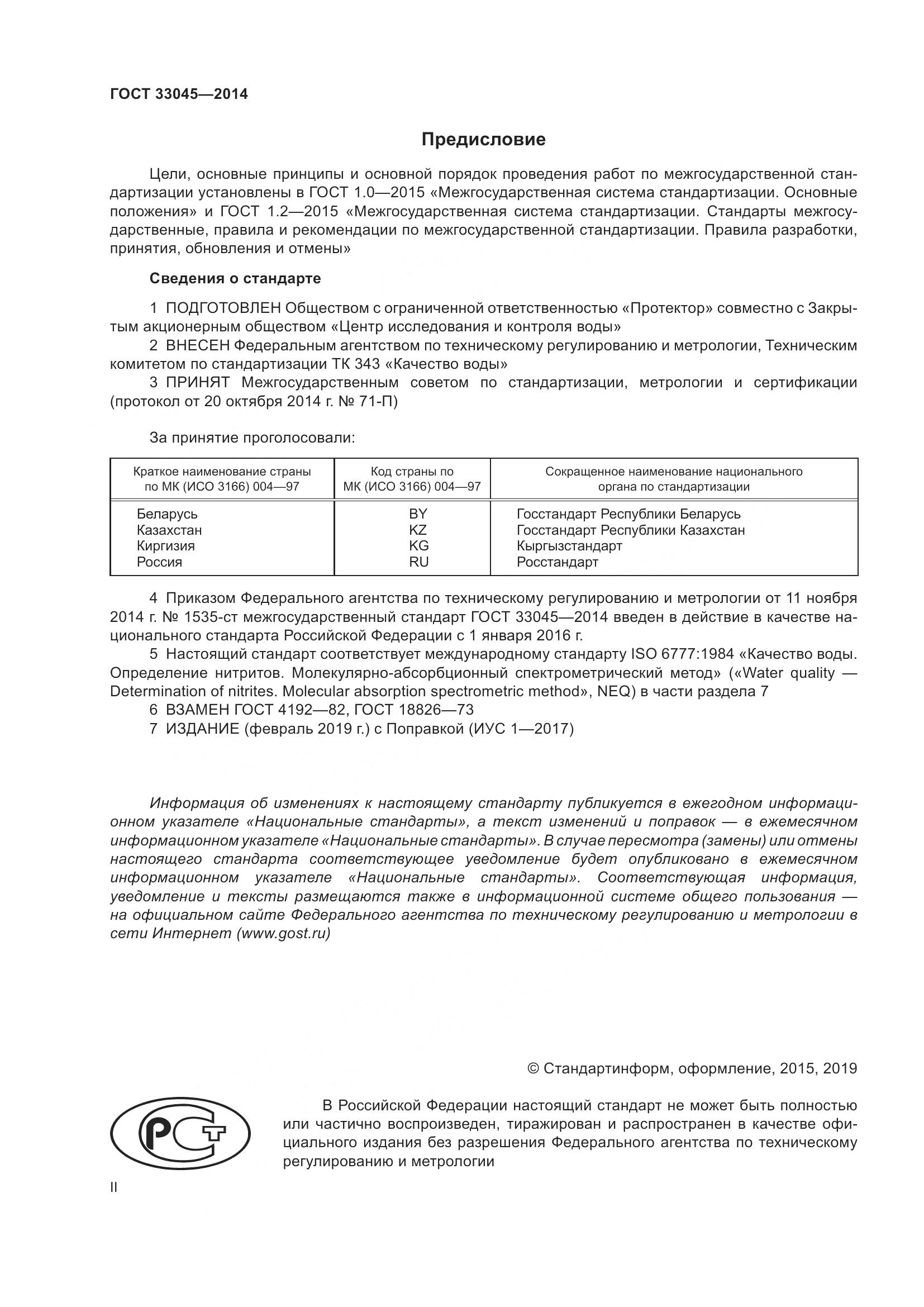 ГОСТ 33045-2014, страница 2