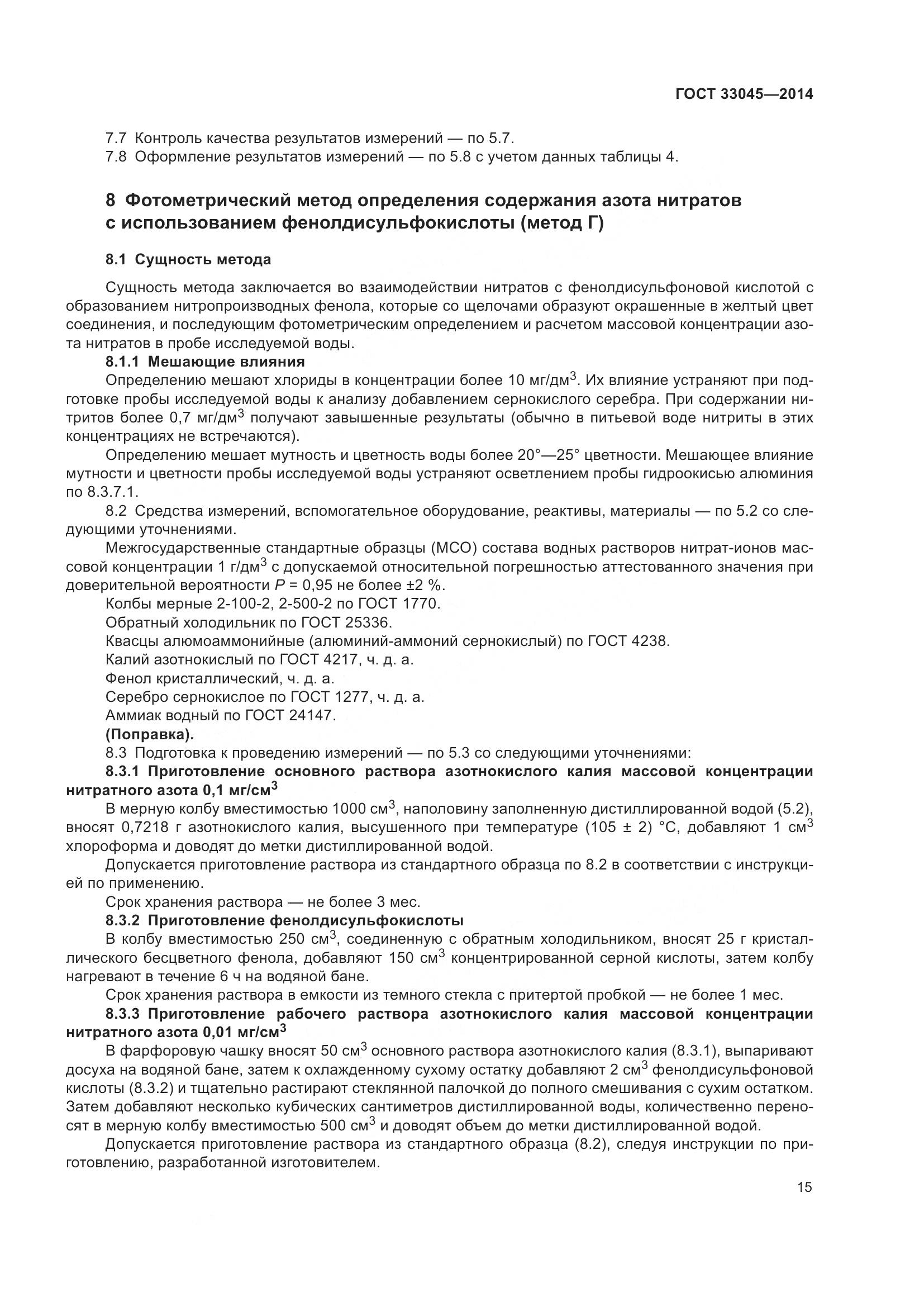 ГОСТ 33045-2014, страница 22