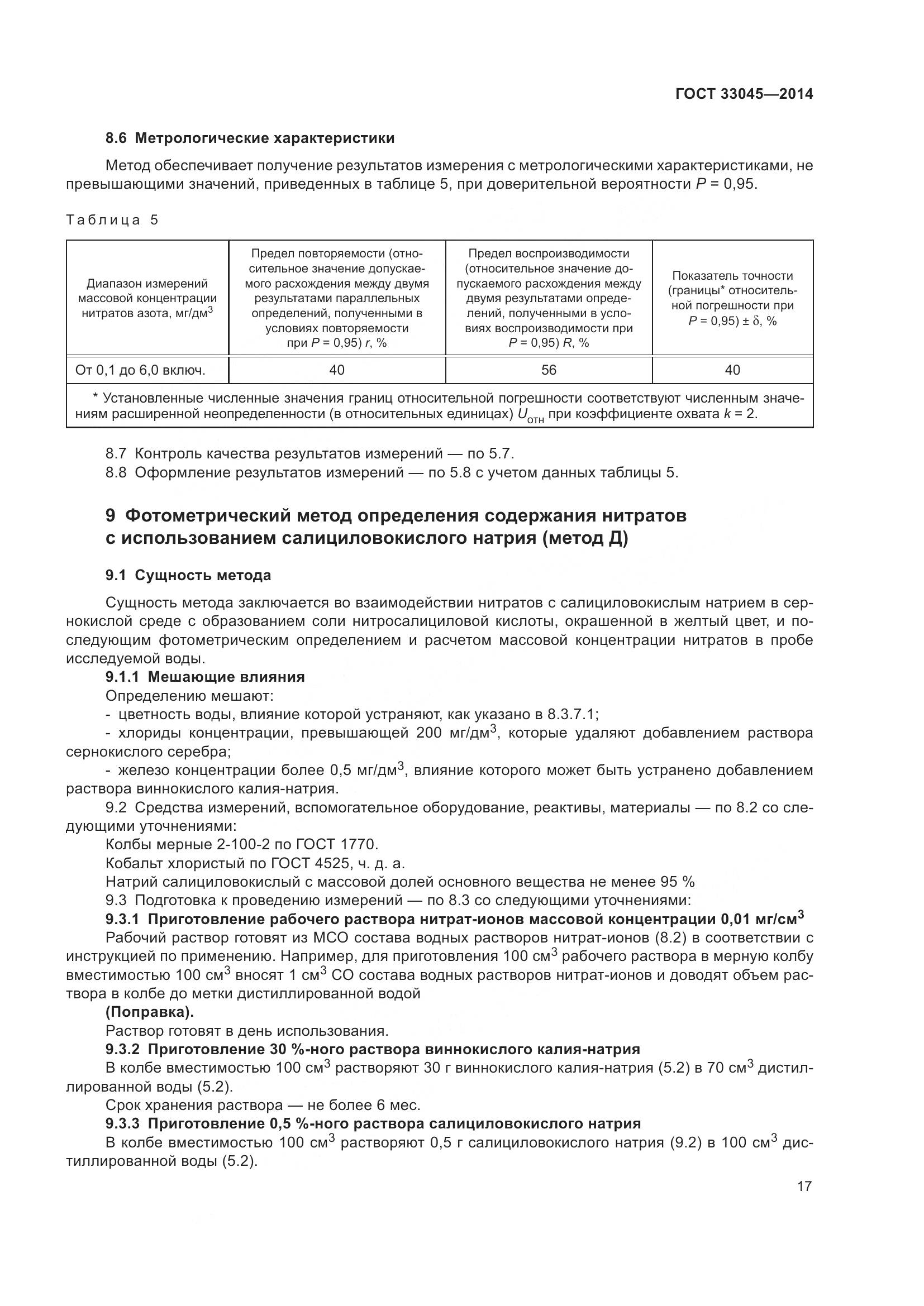 ГОСТ 33045-2014, страница 24