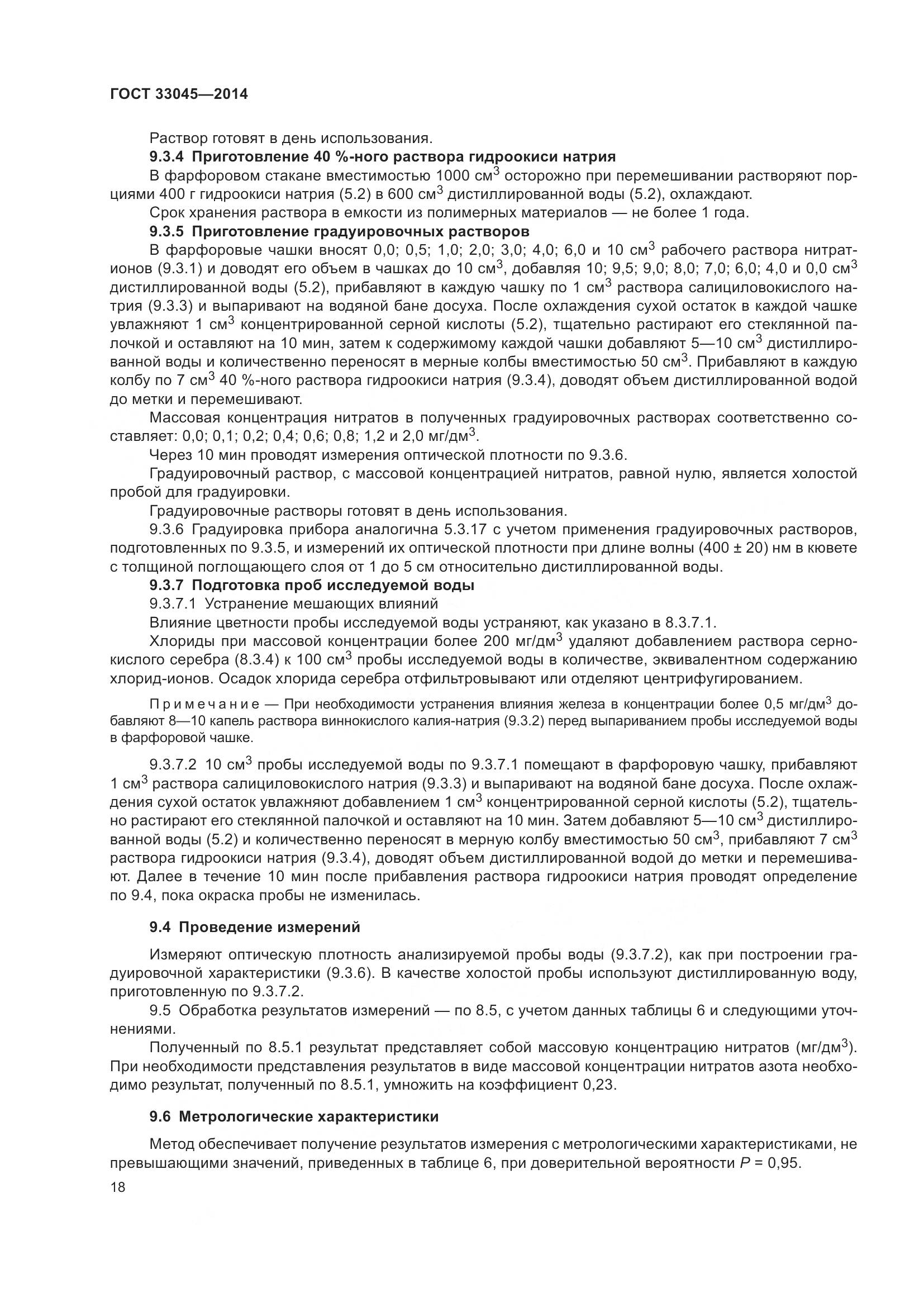 ГОСТ 33045-2014, страница 25