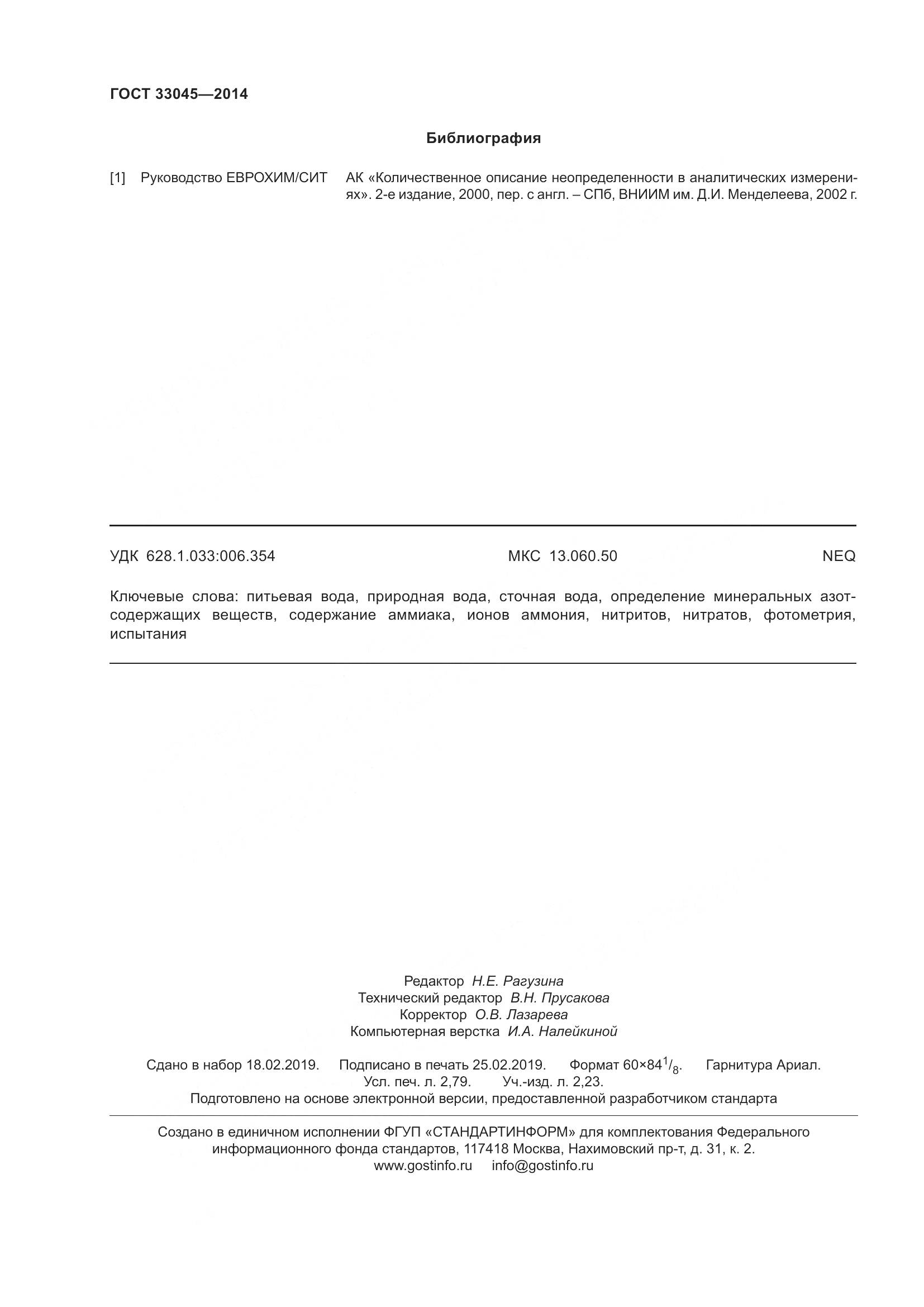 ГОСТ 33045-2014, страница 27