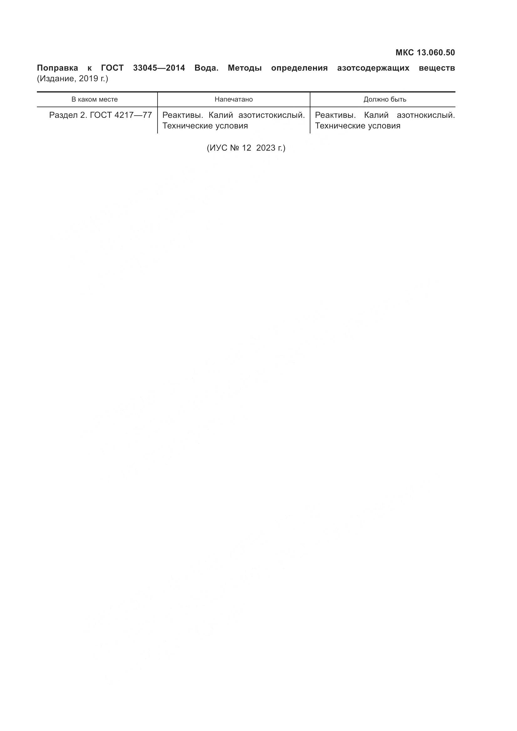 ГОСТ 33045-2014, страница 6